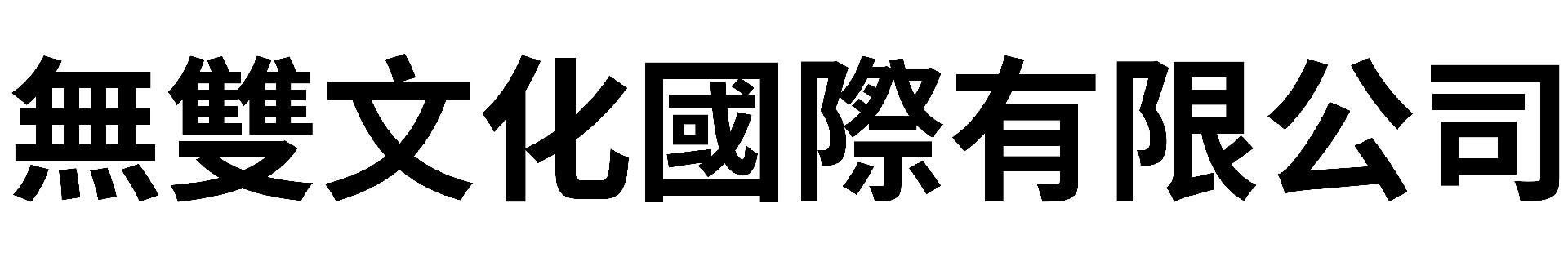 無雙文化國際有限公司