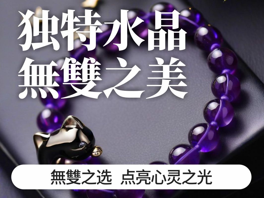 独特水晶